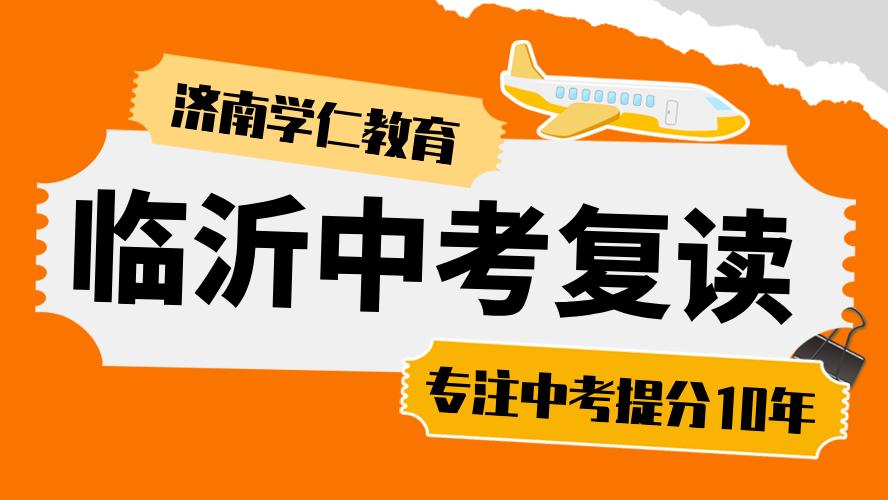 山东临沂初中复读学校怎么选？这些初三中考复读强校值得关注！