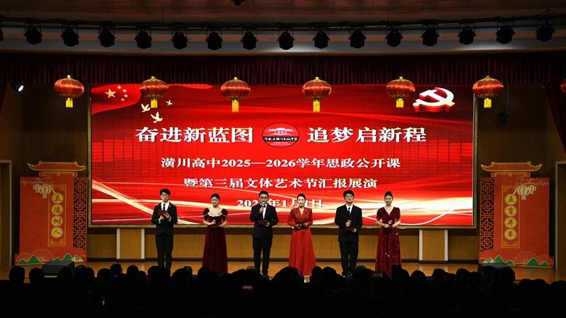 潢川高中2025—2026学年思政公开课暨第三届文体艺术节圆满落幕