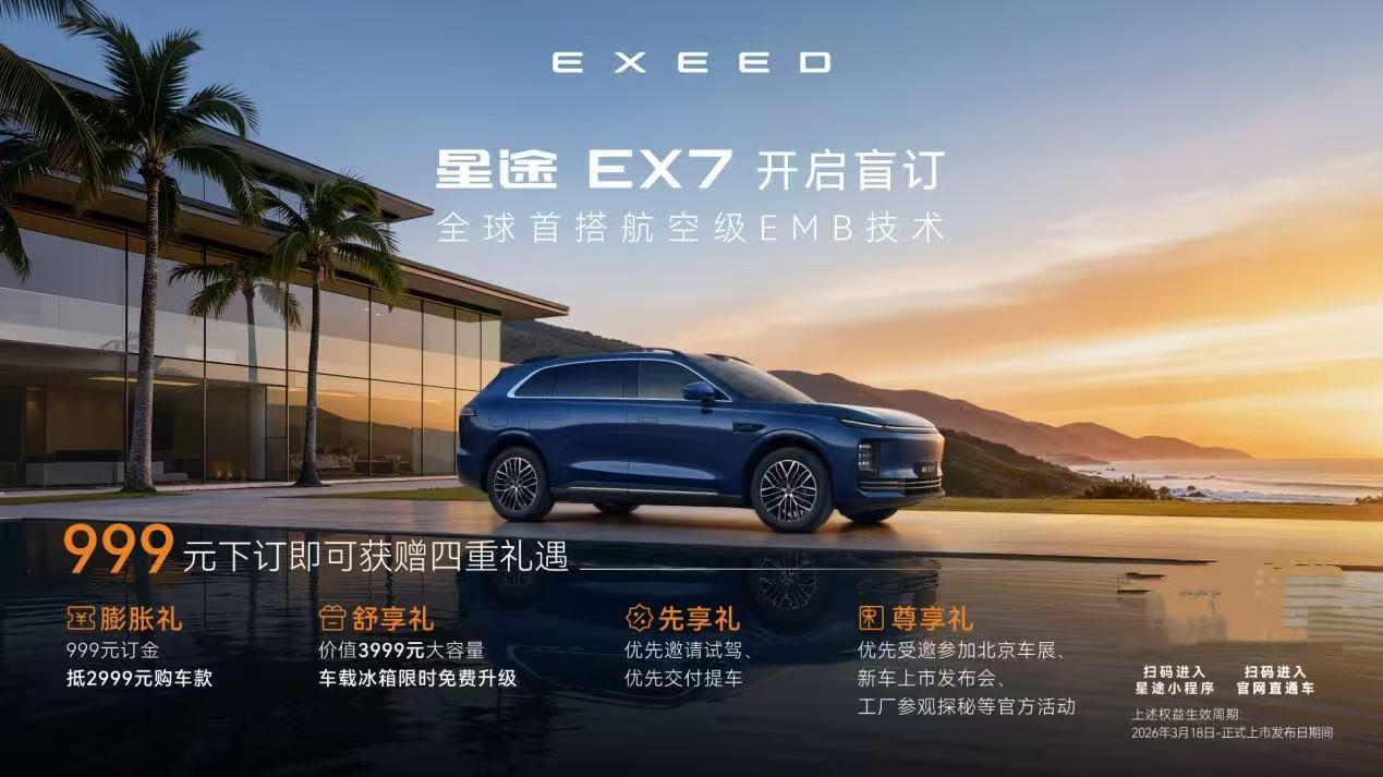 首搭航空级EMB，L4算法回灌 星途EX7开启盲订