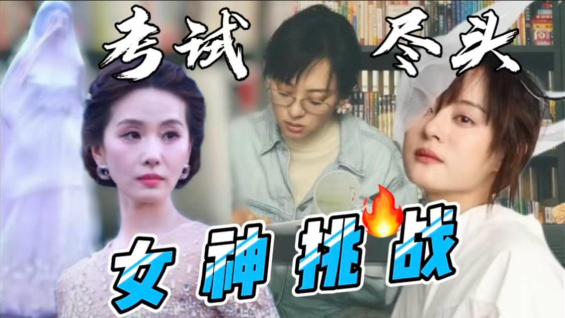 中考在即，刘诗诗班味好重，孙俪精神抖擞，考试尽头到底是什么？