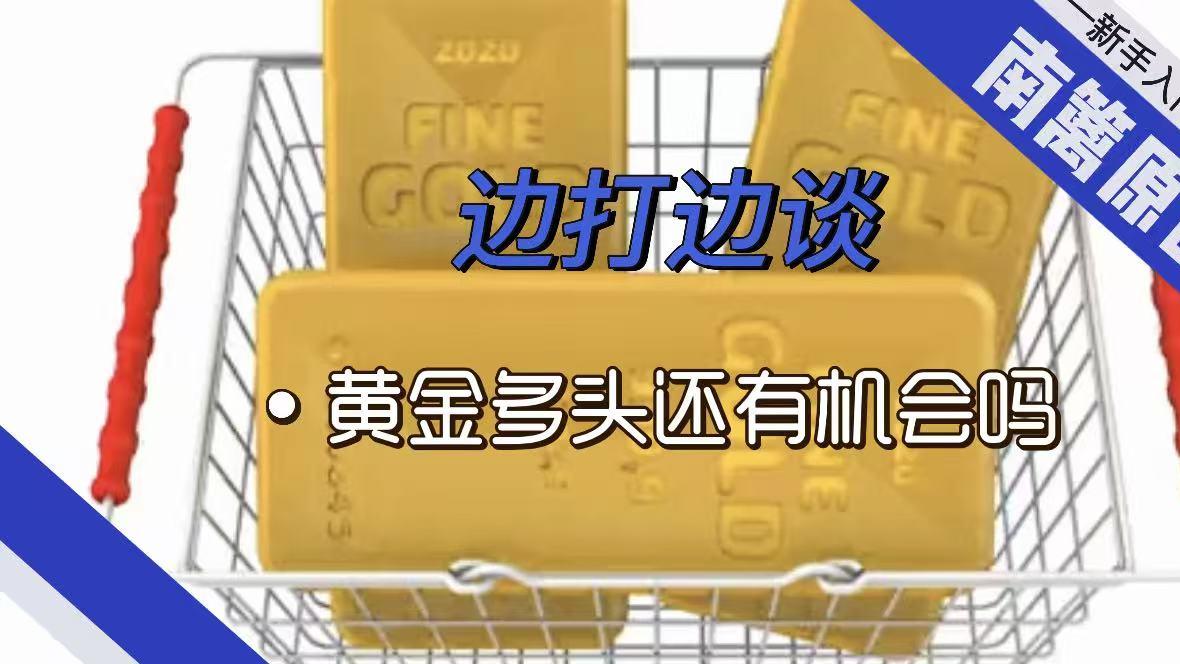 【南篱/黄金】边打边谈，多头还有机会吗？