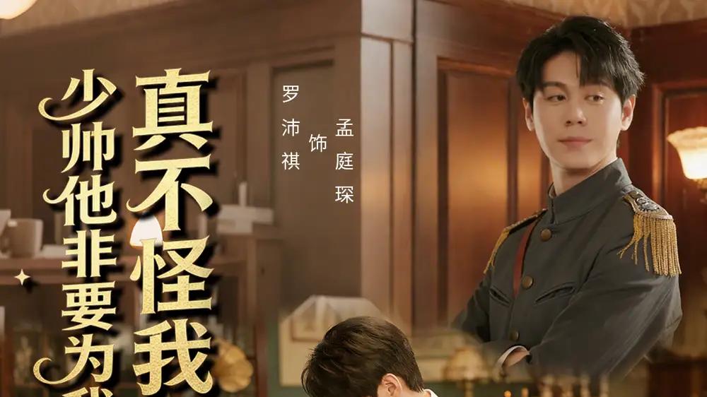 《真不怪我，少帅他非要为我挡刀》实力霸屏，（69集）甜虐交织，反转不断