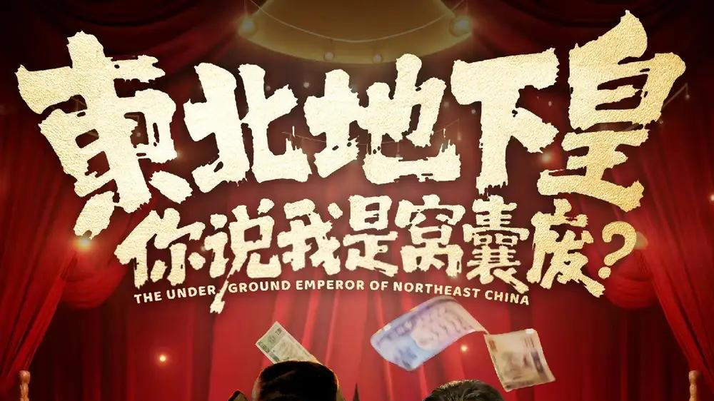 《东北地下皇，你说我是窝囊废》逆袭反转与热血破局