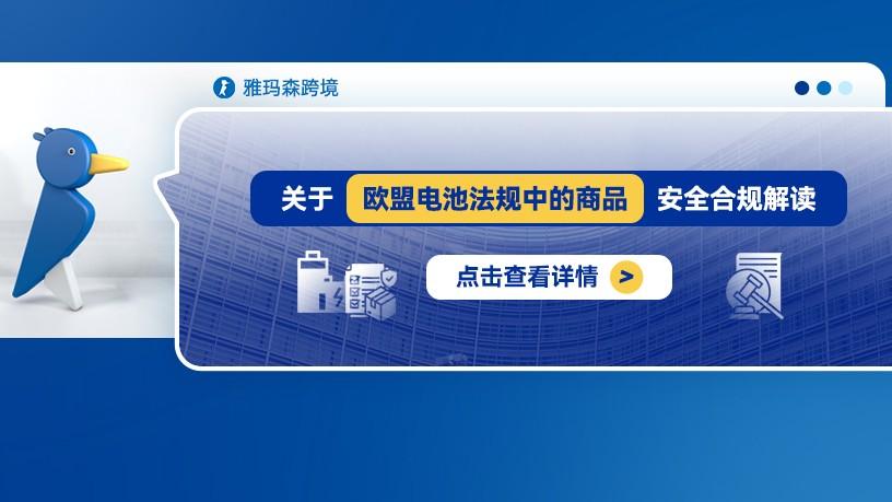 关于欧盟电池法规中的商品安全合规解读