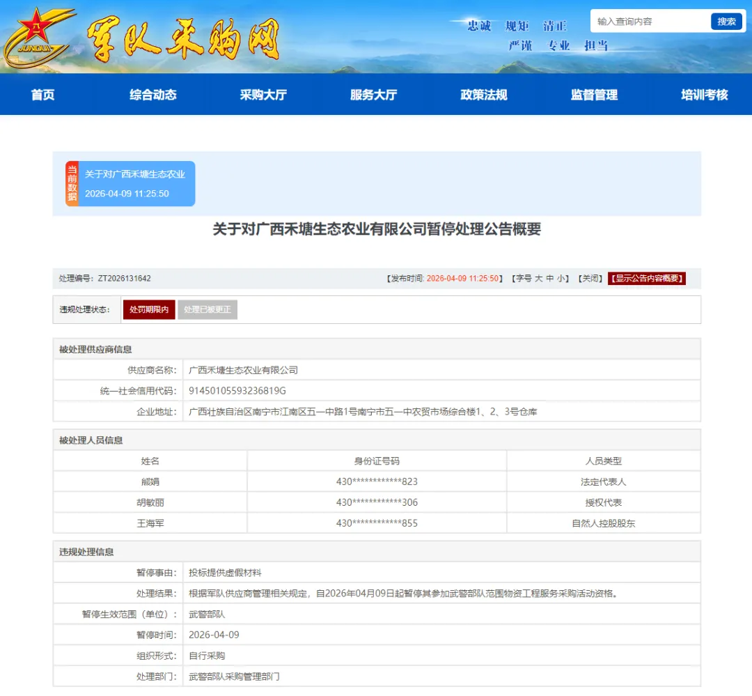 因投标提供虚假材料，广西禾塘生态农业有限公司被暂停武警部队采购资格