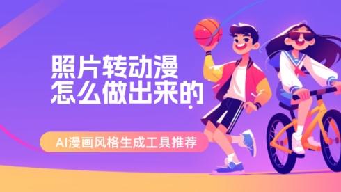 照片转动漫怎么做出来的？AI漫画风格生成工具推荐