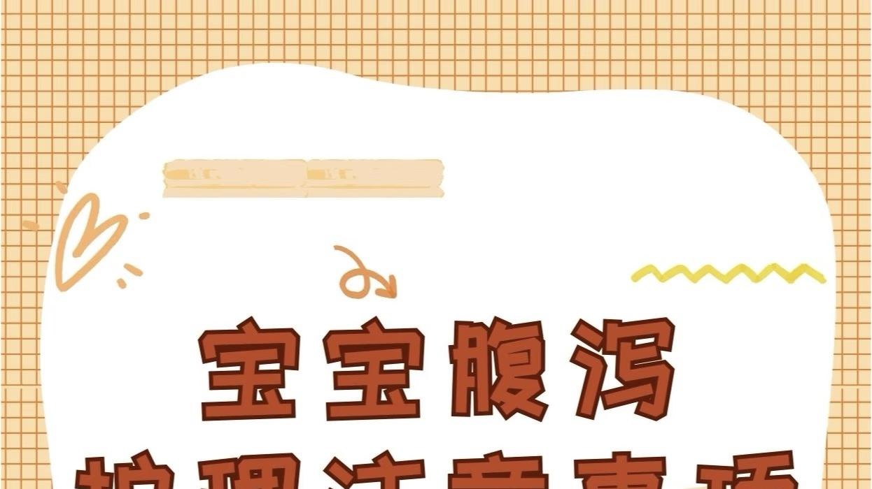 ​宝宝腹泻别慌张，科学护理是关键