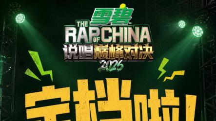 《说唱巅峰对决2026》定档6月27日！看片会口碑提前引爆