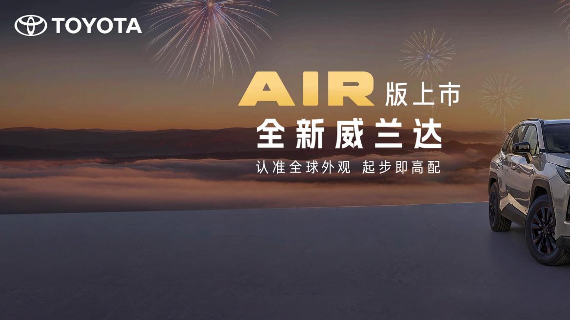 全新换代威兰达AIR版13.78万元起，打造全周期用车新价值