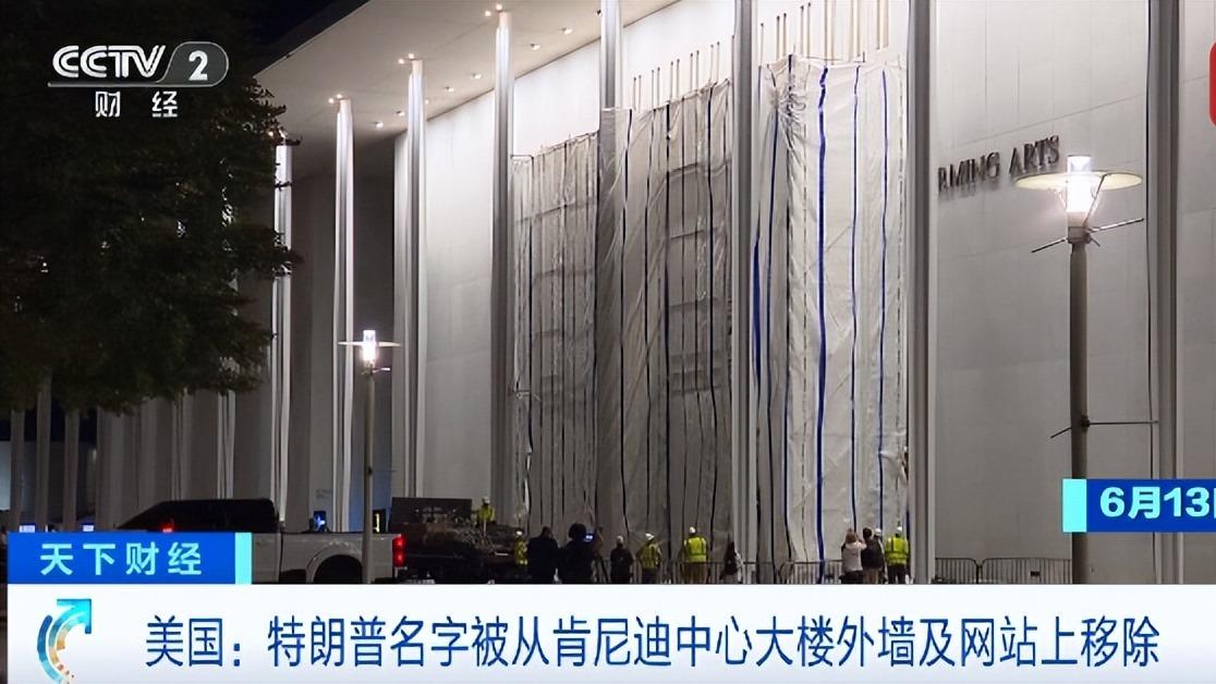 美法院驳回上诉 肯尼迪中心拆除特朗普名字事件解析