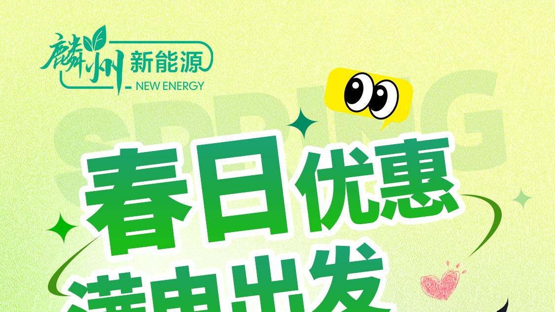 春日优惠，满电出发！！麟州新能源四站服务费降至0.25元/度！！