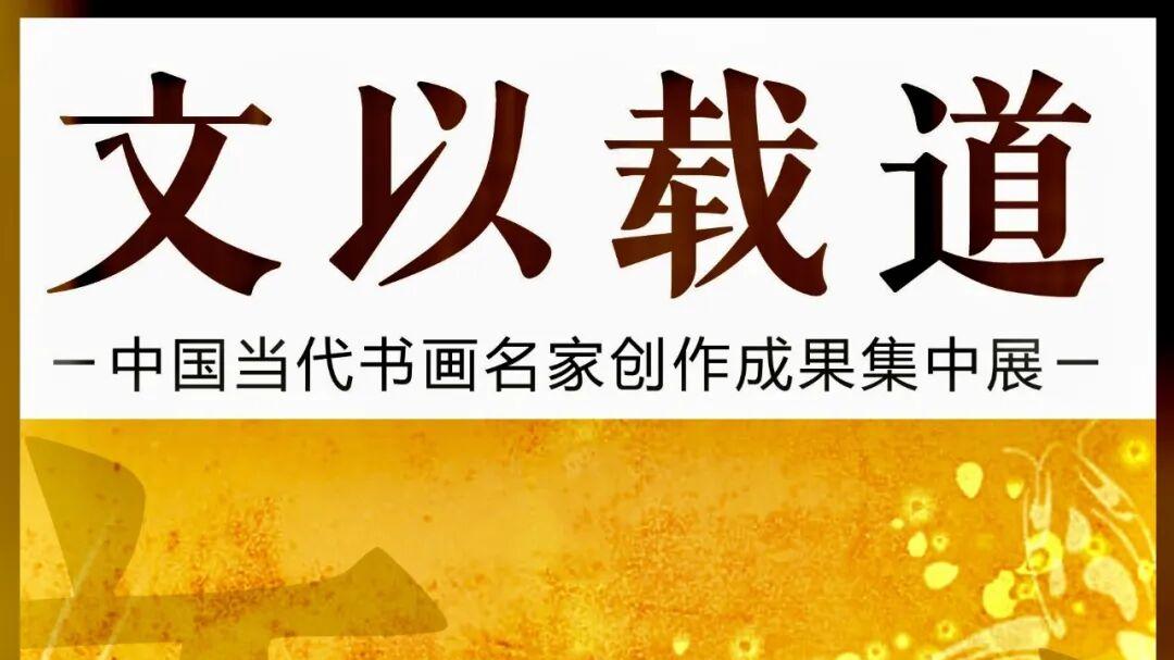 肖凡  文以载道——中国当代书画名家创作成果集中展