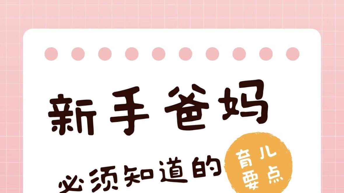​带娃不焦虑 | 新手爸妈必须知道的育儿知识