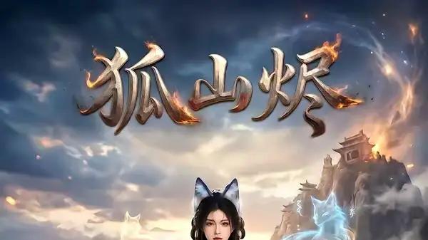 《狐山烬》（52集）狐影燃情对决与秘境奇局