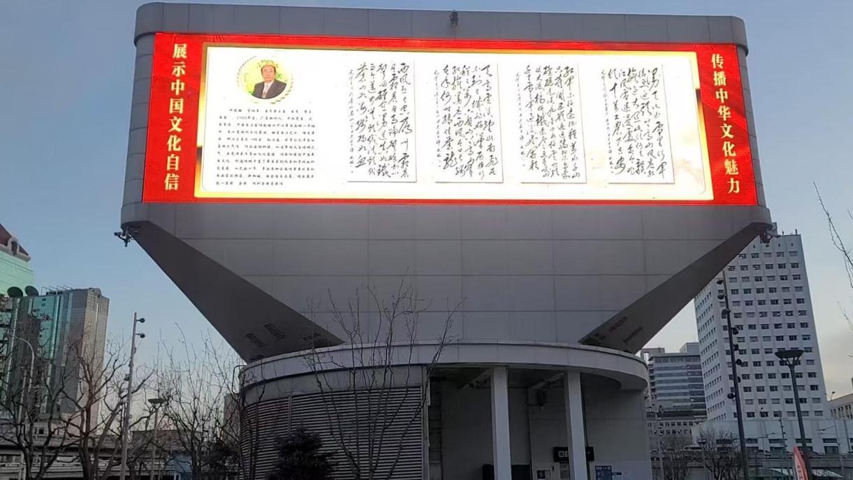 国际艺术传承名家许俊鹏北京北站三面屏展播