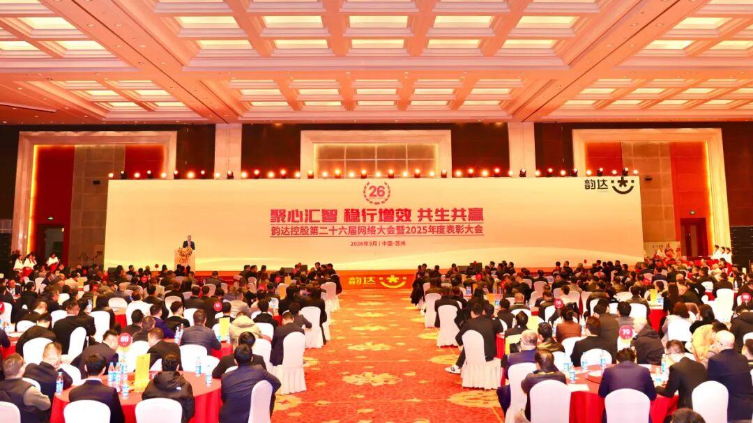 聚心汇智，稳行增效，韵达第二十六届网络大会举行