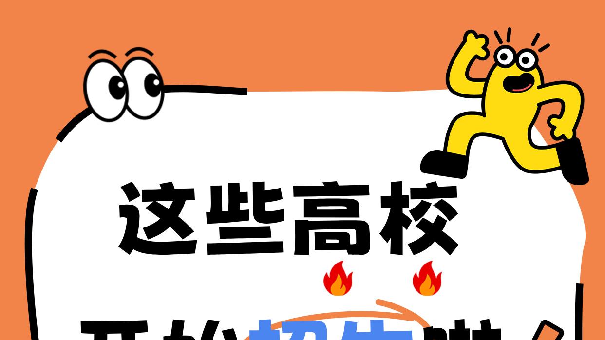 博文分享：这些高校开始招生啦！