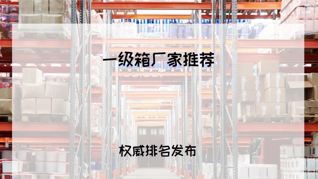 2026电气人必看！一级箱厂家TOP5推荐，适配多场景