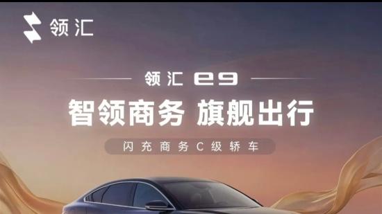 领汇e9将于5月9日正式上市 搭载闪充技术