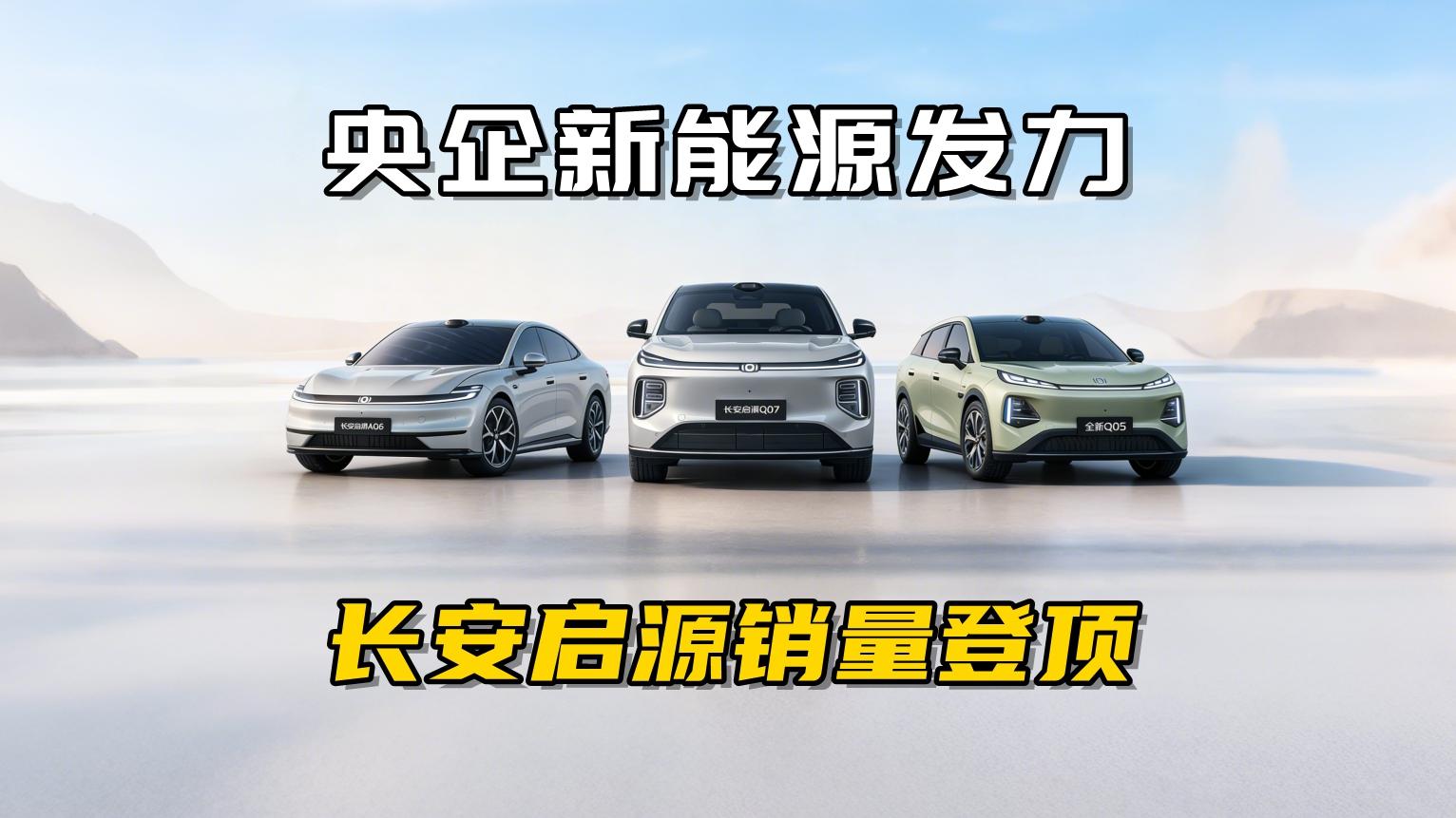 央企新能源发力了，长安启源销量登顶