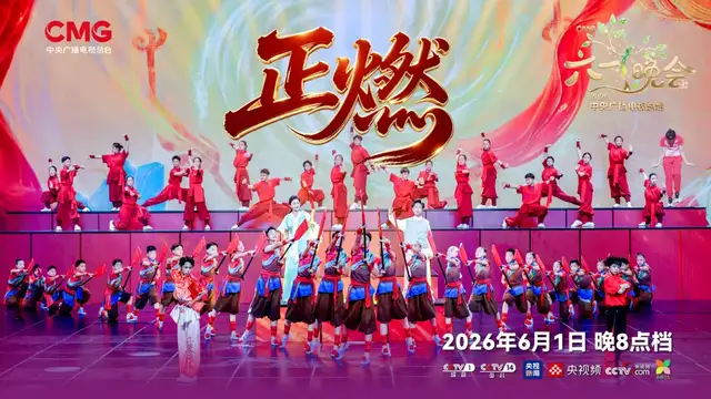 快乐奔未来——2026年中央广播电视总台“六一”晚会引领全国少年儿童向光而行