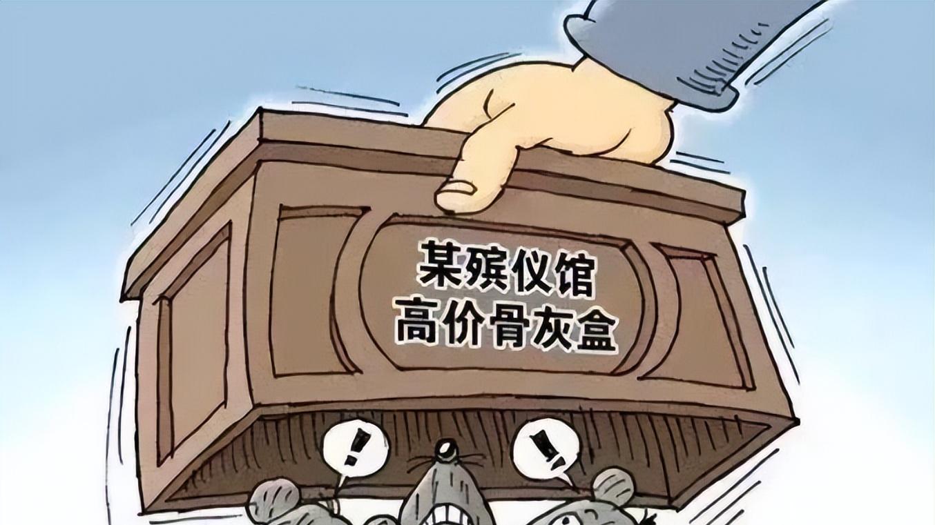 殡葬领域价格“便于查看”更具人性化