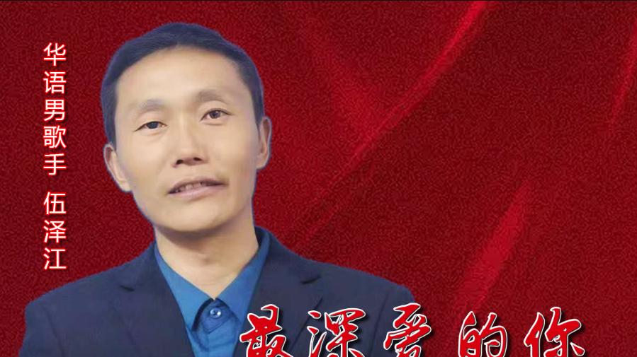 伍泽江深情献唱《最深爱的你》，新歌诠释挚爱永恒