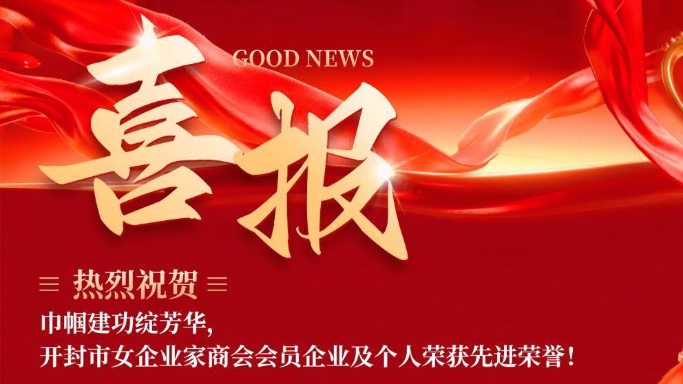 汴梁头条|开封市女企业家商会会员企业及个人荣获先进荣誉