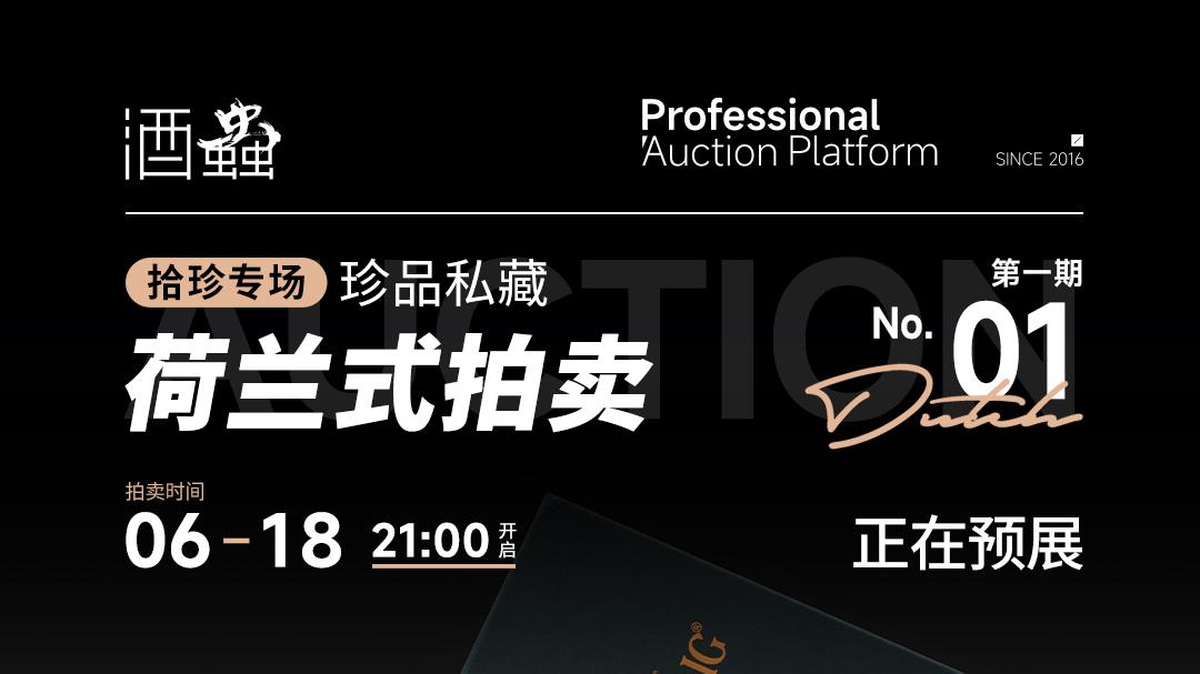 第1期（拾珍专场）荷兰式拍卖专场 | 6月18日开拍，报价即成交！