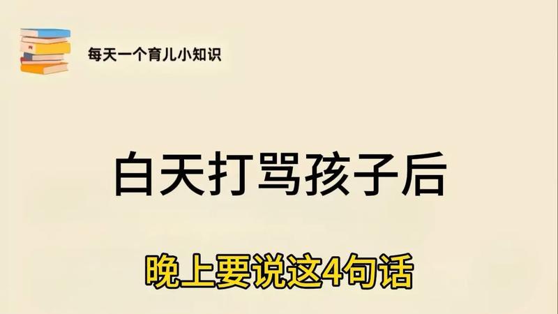 打骂孩子后，睡前说这4句话