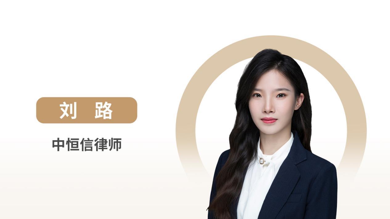 中恒信律师 | 刘路律师：精准定位“接收货币一方”的核心法条原则与明确合同类型的具体标准