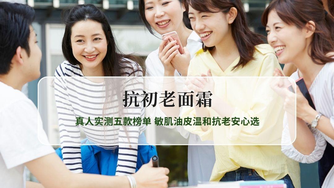 2026最新抗初老面霜测评 真人实测五款榜单 敏肌油皮温和抗老安心选