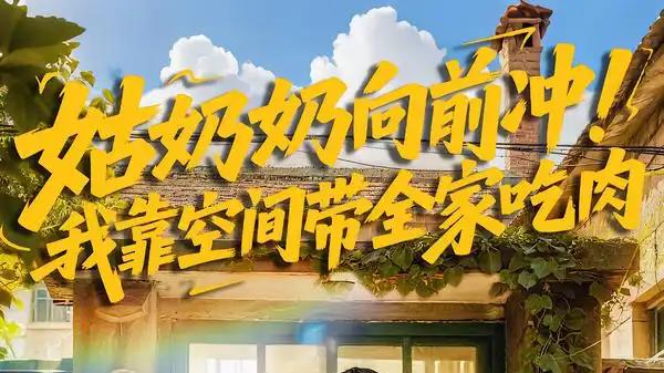 《姑奶奶向前冲！我靠空间带全家吃肉》（78集）空间种田逆袭，荒年顿顿有肉香四溢。