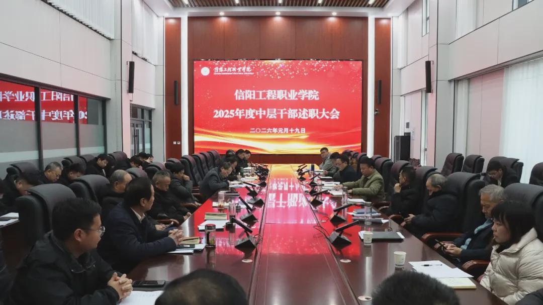 信阳工程职业学院召开2025年度中层干部述职评议会议