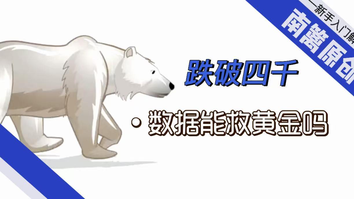 【南篱/黄金】跌破四千！数据能救黄金吗