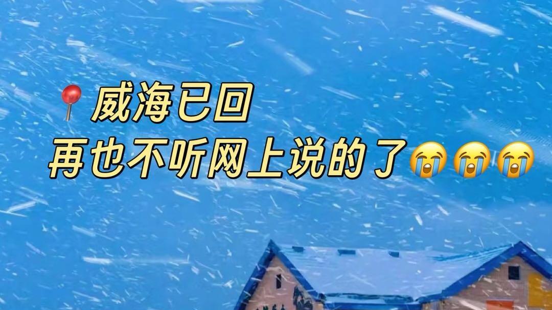 冬季准备来威海旅行，真的不要乱带衣服