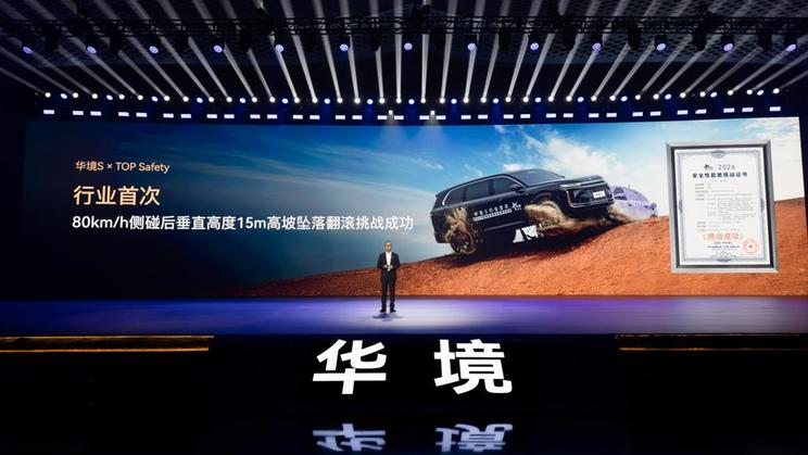 华为乾崑全栈赋能 华境S携手全球顶级供应链首发亮相开启预订