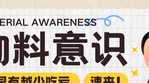 被前辈私藏的竞争力：拥有 “物料意识”