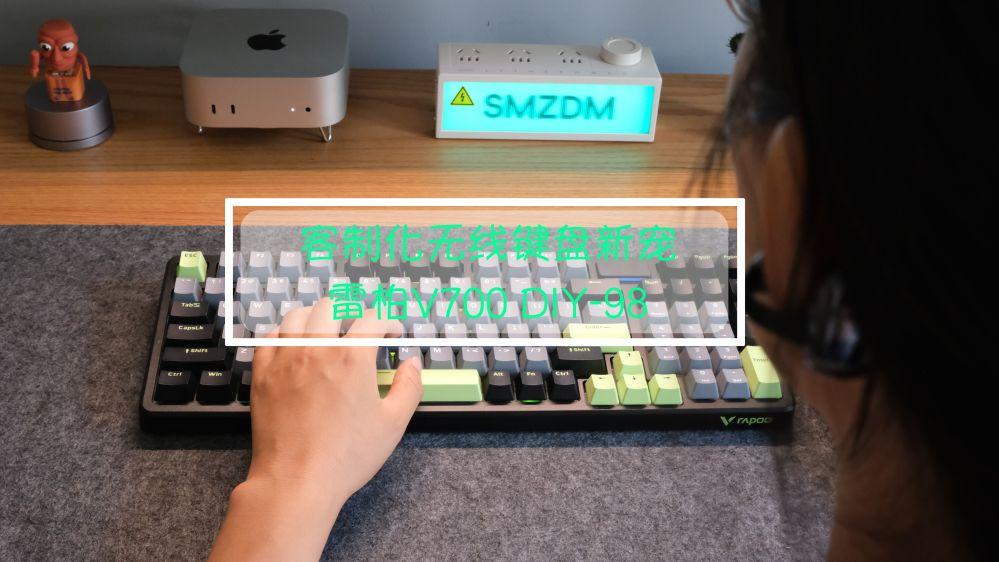 13-客制化无线键盘新宠，雷柏V700 DIY-98使用体验