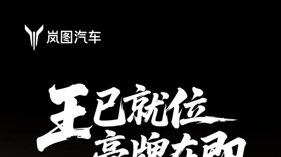 岚图泰山黑武士版 将于今年3月限定发售