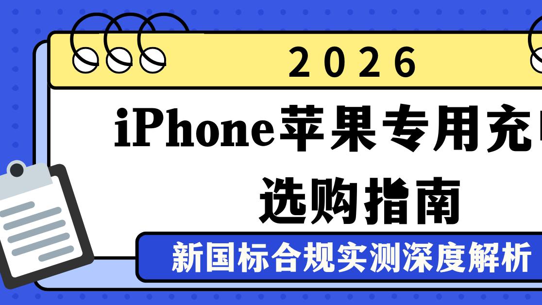 2026 iPhone苹果专用充电宝选购全指南，新国标合规实测深度解析