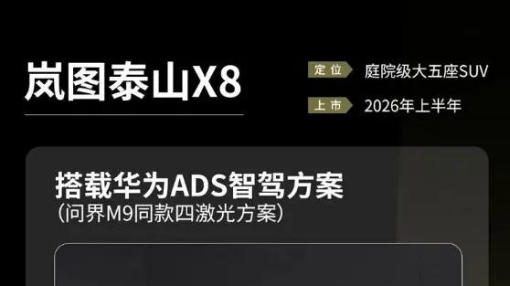 全新大型SUV，岚图泰山X8首发亮相 搭载4激光雷达