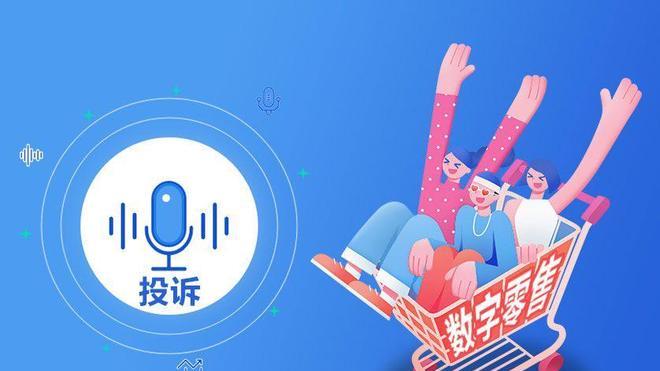 315倒计时 “电诉宝”数字经济系列年度投诉数据报告即将发布