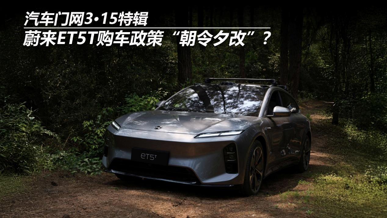 汽车门网3?15特辑：蔚来ET5T购车政策“朝令夕改”？