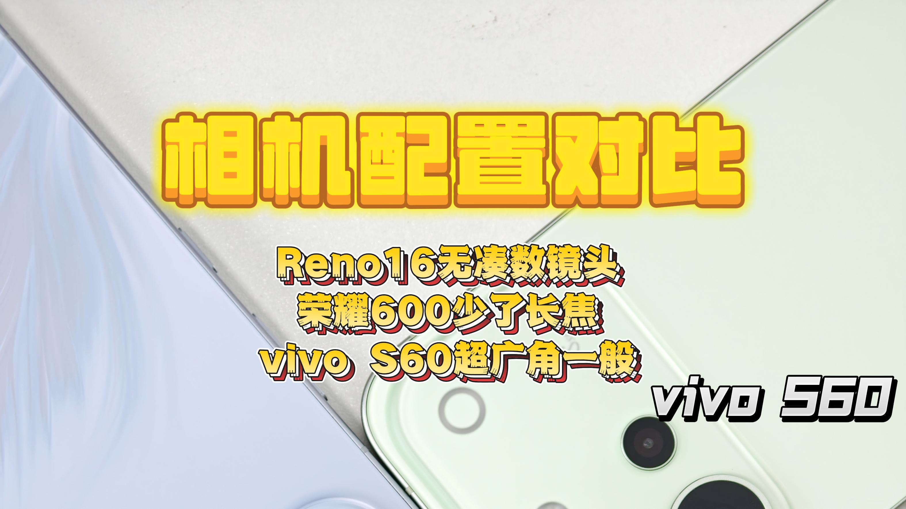 端午换机不纠结😭Reno16/荣耀600/vivoS60咋选？