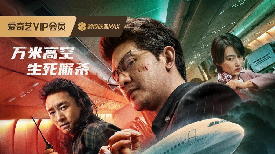 释小龙伊科·乌艾斯密闭高空硬核死斗！电影《万米危机》爽炸定档7月3日