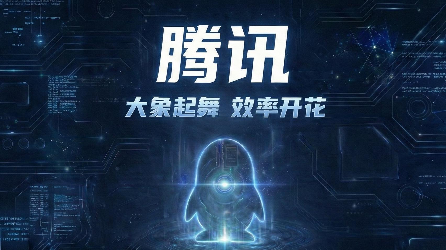 腾讯 - 大象起舞，微信生态把毛利越做越厚【轻读公司】