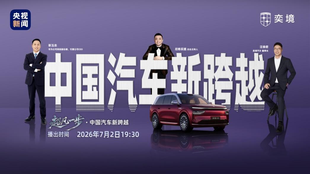 央视新闻实测华为乾崑智驾ADS 5，奕境X9“黑科技”集中展现