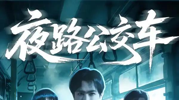 《夜路公交车》剧情反转不断，紧张氛围拉满