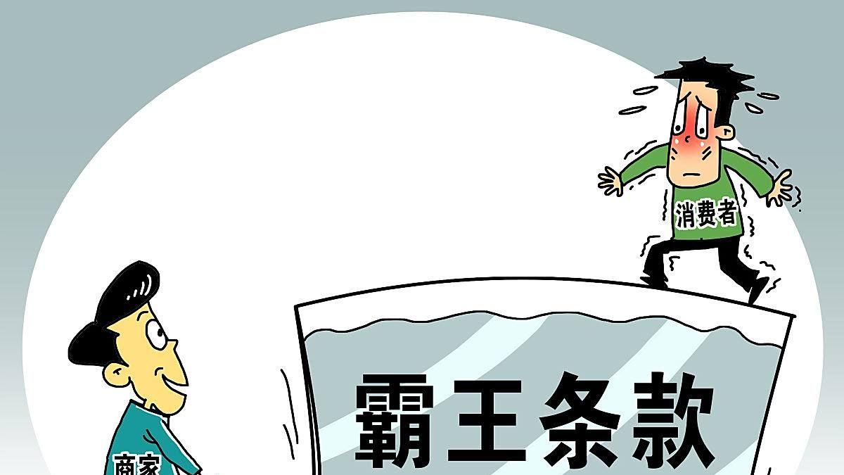 十万部冷知识：消费者已经“同意”的霸王条款，作数吗？